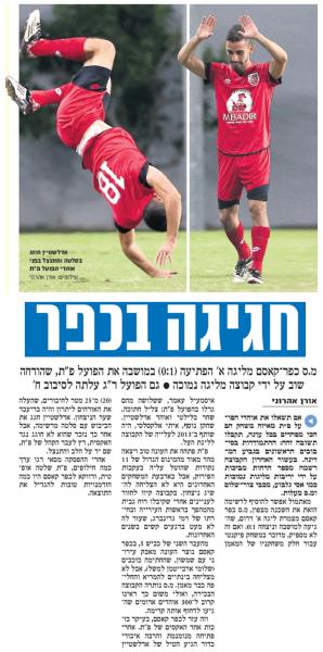 גביע - סיבוב ז' - מ.ס כפר קאסם (1:0) - סיקור המשחק בידיעות אחרונות