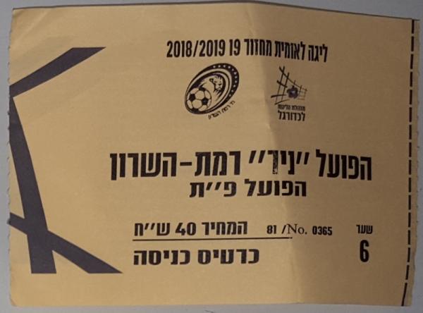 כרטיס למשחק בין הפועל פתח תקוה ועירוני רמת-השרון