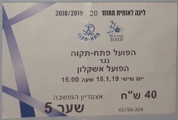 כרטיס למשחק בין הפועל פתח תקוה והפועל אשקלון