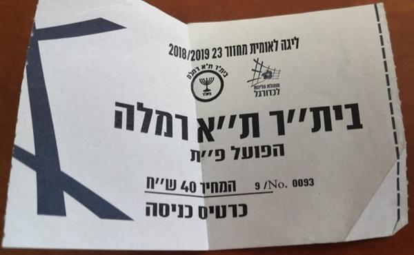 כרטיס למשחק בין הפועל פתח תקוה ובית"ר תל-אביב רמלה