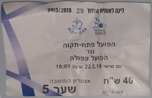כרטיס למשחק בין הפועל פתח תקוה והפועל עפולה