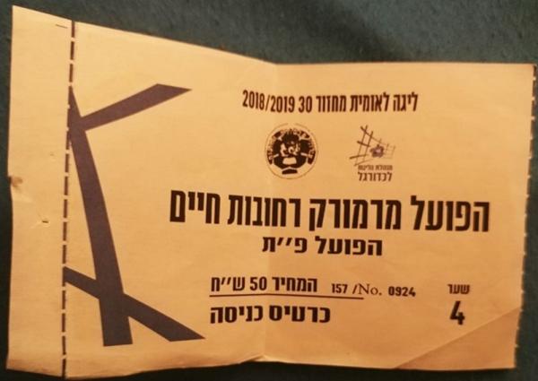 כרטיס למשחק בין הפועל פתח תקוה והפועל מרמורק
