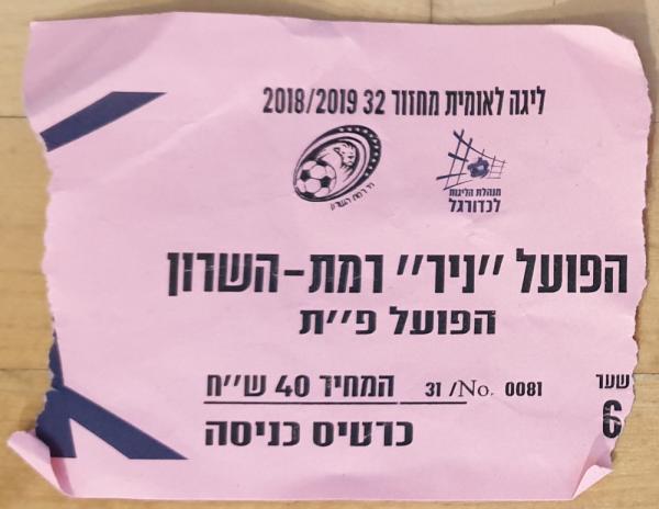 כרטיס למשחק בין הפועל פתח תקוה ועירוני רמת-השרון