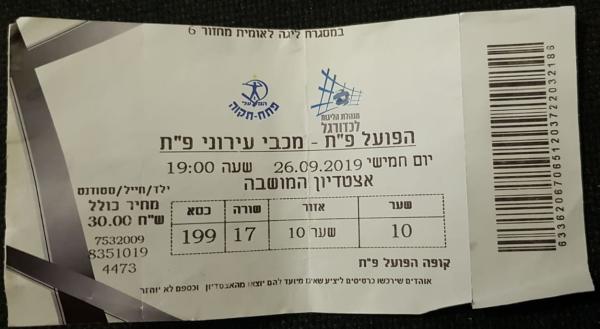 כרטיס למשחק בין הפועל פתח תקוה ומכבי פתח-תקוה