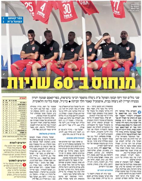 סיקור המשחק בידיעות אחרונות