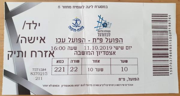 כרטיס למשחק בין הפועל פתח תקוה והפועל עכו