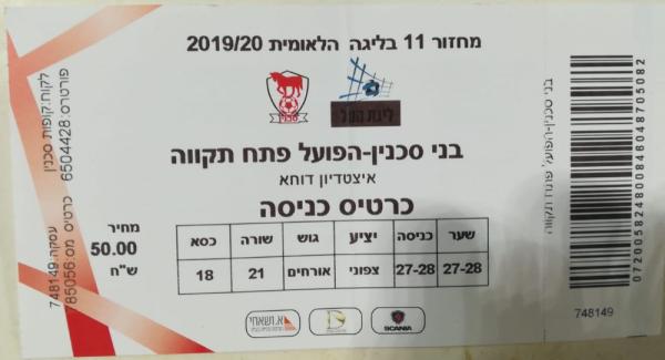 כרטיס למשחק בין הפועל פתח תקוה ובני סכנין