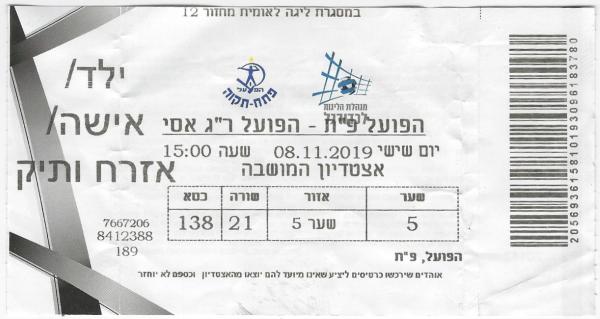 כרטיס למשחק בין הפועל פתח תקוה והפועל רמת-גן