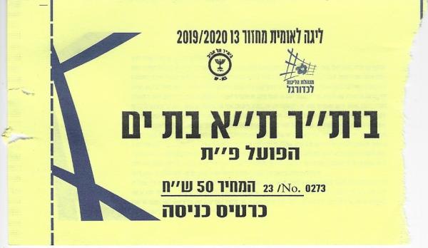 כרטיס למשחק בין הפועל פתח תקוה ובית"ר תל-אביב בת-ים