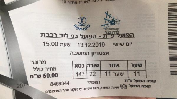 כרטיס למשחק בין הפועל פתח תקוה ובני לוד