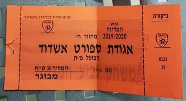 כרטיס למשחק הגביע בין הפועל פתח תקוה ואדומים אשדוד