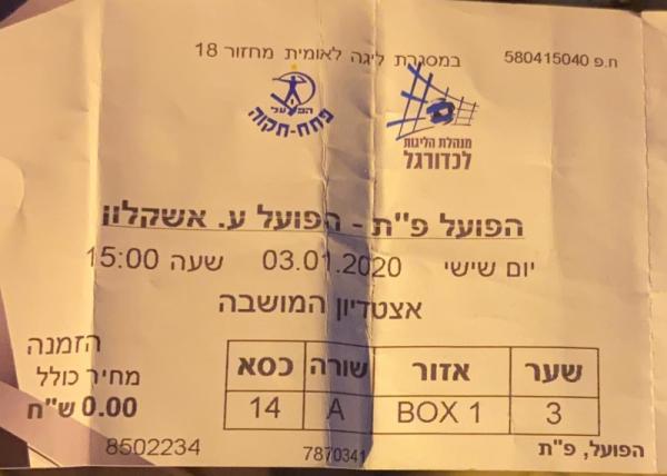 כרטיס למשחק בין הפועל פתח תקוה והפועל אשקלון