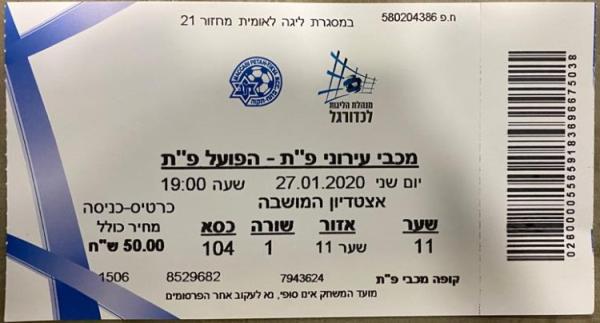 כרטיס למשחק בין הפועל פתח תקוה ומכבי פתח-תקוה
