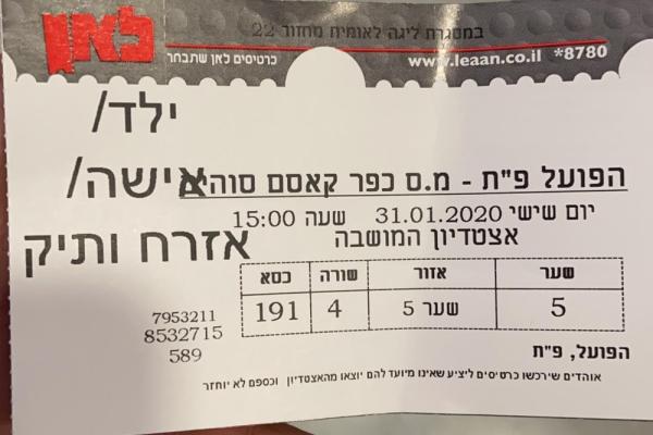 כרטיס למשחק בין הפועל פתח תקוה ומ.ס כפר קאסם