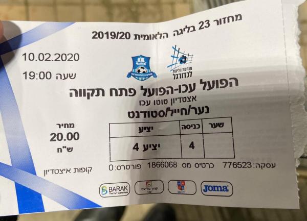 כרטיס למשחק בין הפועל פתח תקוה והפועל עכו