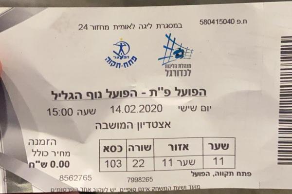 כרטיס למשחק בין הפועל פתח תקוה והפועל נוף הגליל