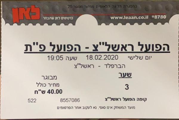 כרטיס למשחק בין הפועל פתח תקוה והפועל ראשון-לציון