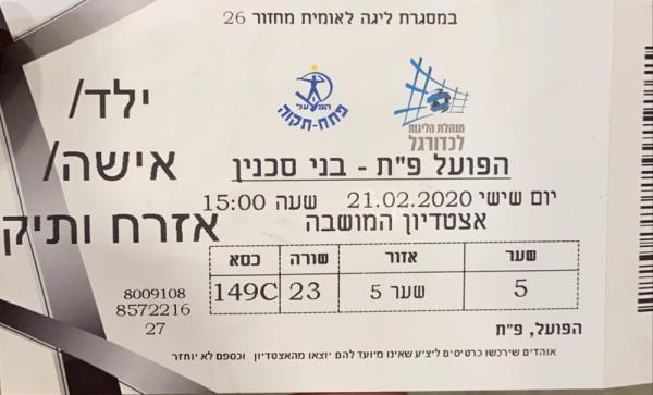 כרטיס למשחק בין הפועל פתח תקוה ובני סכנין