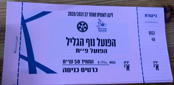 כרטיס למשחק בין הפועל פתח תקוה והפועל נוף הגליל