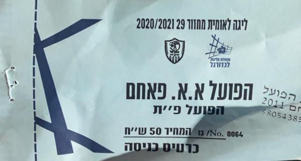 כרטיס למשחק בין הפועל פתח תקוה והפועל אום אל פאחם