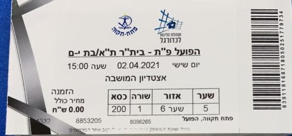 כרטיס למשחק בין הפועל פתח תקוה ובית"ר תל-אביב בת-ים