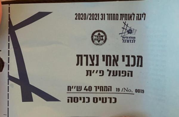 כרטיס למשחק בין הפועל פתח תקוה ומכבי אחי נצרת