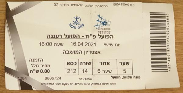 כרטיס למשחק בין הפועל פתח תקוה והפועל רעננה