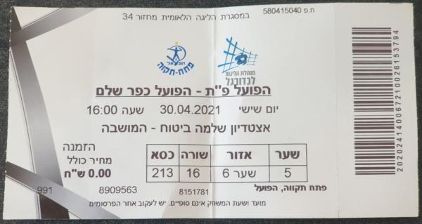 כרטיס למשחק בין הפועל פתח תקוה והפועל כפר שלם