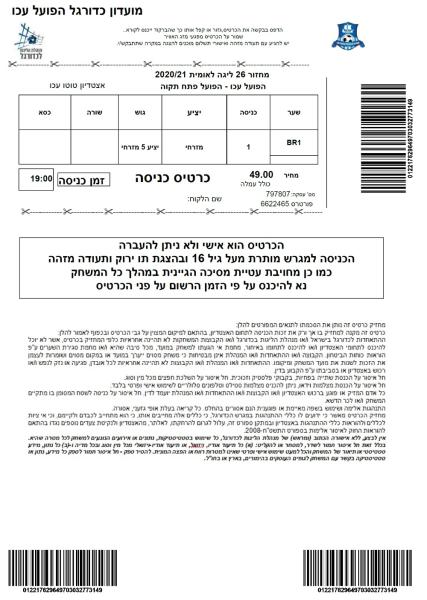 כרטיס למשחק בין הפועל פתח תקוה והפועל עכו