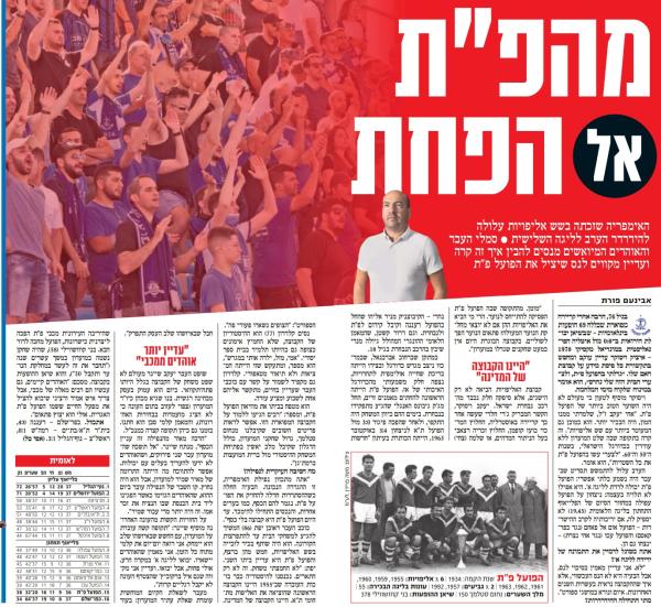 כתבה בידיעות אחרונות לקראת מחזור הסיום והירידה הצפויה של הפועל פ"ת לליגה השלישית