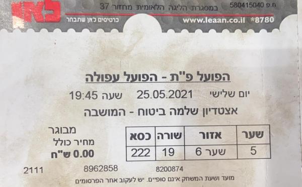 כרטיס למשחק בין הפועל פתח תקוה והפועל עפולה