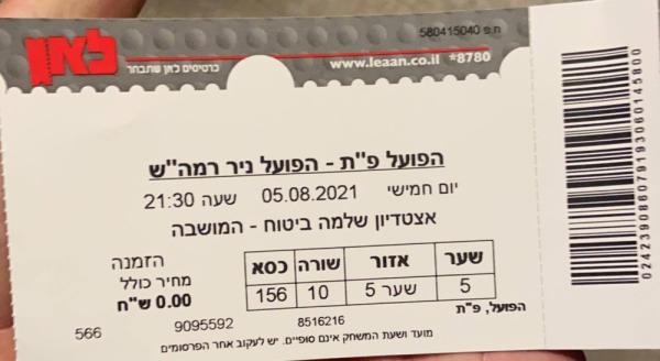 כרטיס למשחק בין הפועל פתח תקוה ועירוני רמת השרון