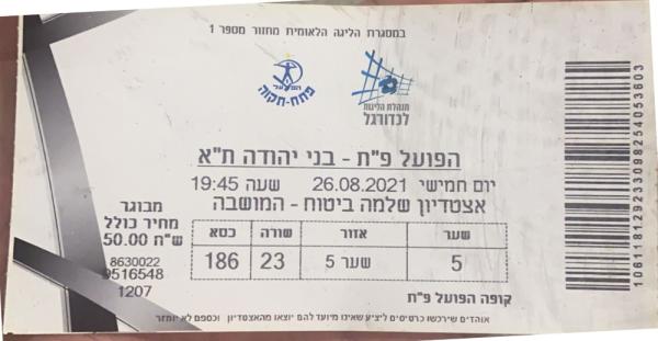 כרטיס למשחק בין הפועל פתח תקוה ובני יהודה