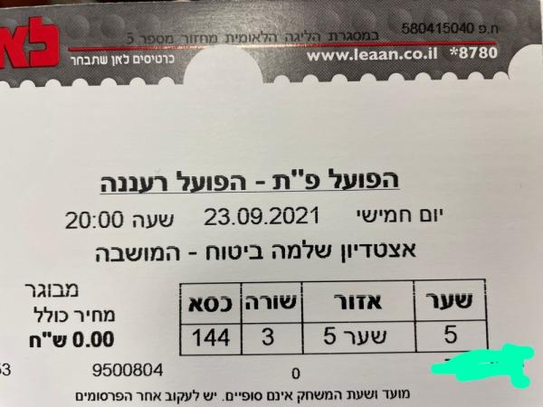 כרטיס למשחק בין הפועל פתח תקוה והפועל רעננה