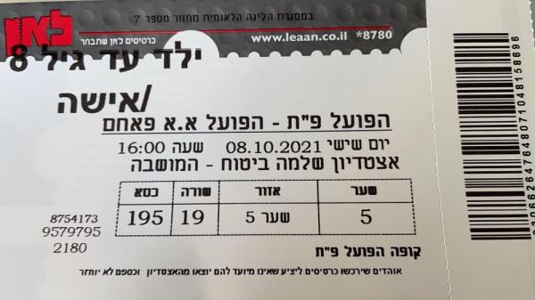 כרטיס למשחק בין הפועל פתח תקוה והפועל אום אל פאחם