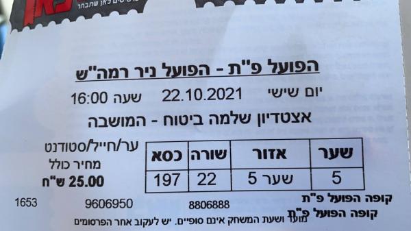 כרטיס למשחק בין הפועל פתח תקוה ועירוני רמת-השרון