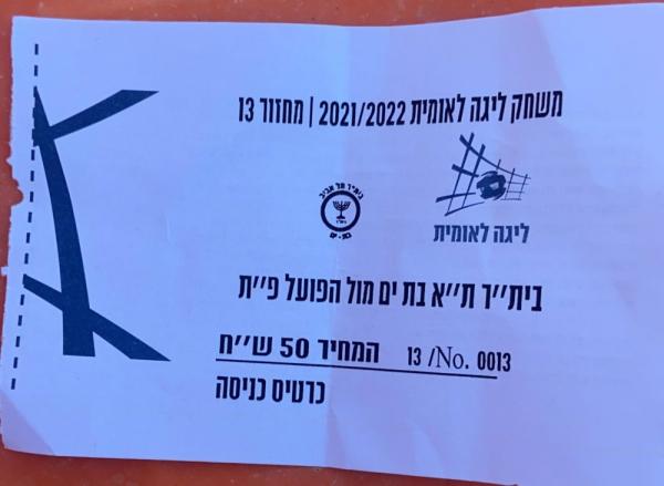 כרטיס למשחק בין הפועל פתח תקוה ובית"ר תל-אביב בת-ים