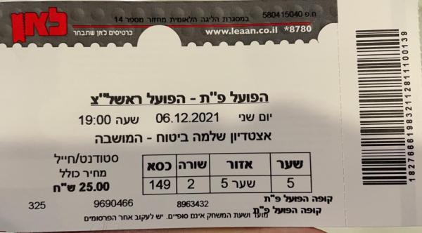 כרטיס למשחק בין הפועל פתח תקוה והפועל ראשון-לציון