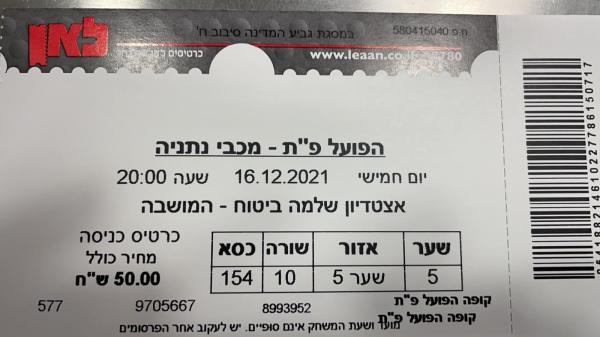 כרטיס למשחק הגביע בין הפועל פתח תקוה ומכבי נתניה