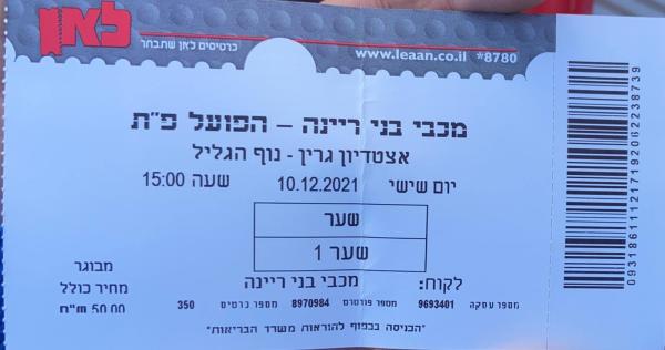 כרטיס למשחק בין הפועל פתח תקוה ובני ריינה