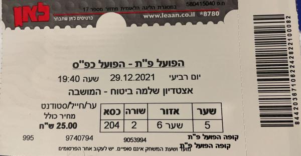 כרטיס למשחק בין הפועל פתח תקוה והפועל כפר-סבא