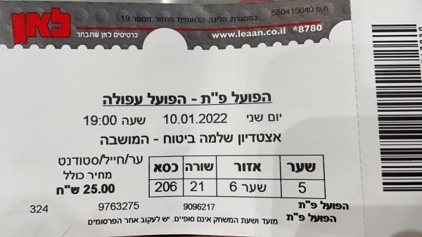 כרטיס למשחק בין הפועל פתח תקוה והפועל עפולה