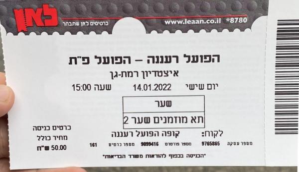 כרטיס למשחק בין הפועל פתח תקוה והפועל רעננה