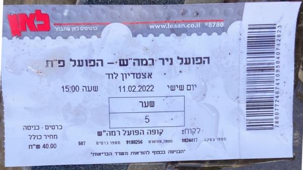 כרטיס למשחק בין הפועל פתח תקוה ועירוני רמת-השרון