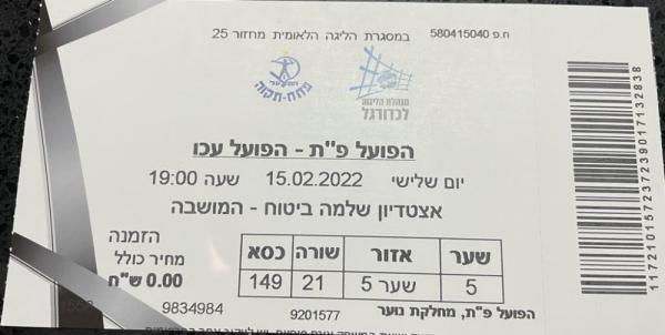 כרטיס למשחק בין הפועל פתח תקוה והפועל עכו