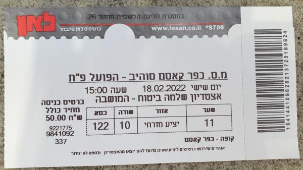 כרטיס למשחק בין הפועל פתח תקוה ומ.ס כפר קאסם