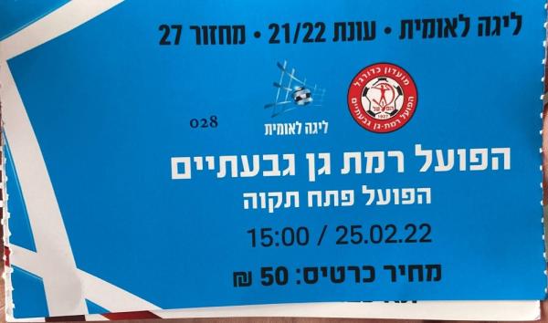 כרטיס למשחק בין הפועל פתח תקוה והפועל רמת-גן