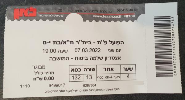 כרטיס למשחק בין הפועל פתח תקוה ובית"ר תל-אביב בת-ים