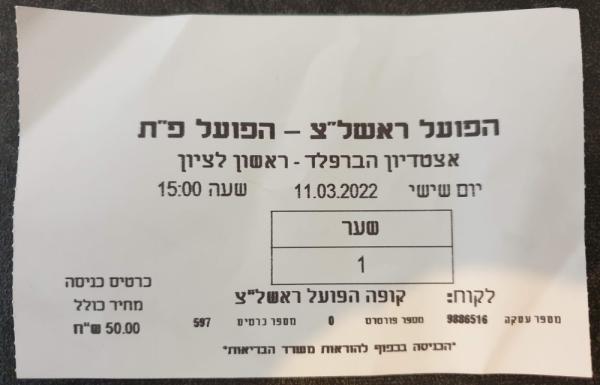 כרטיס למשחק בין הפועל פתח תקוה והפועל ראשון-לציון