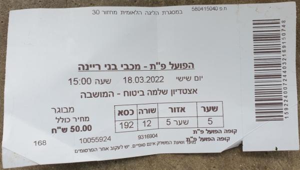 כרטיס למשחק בין הפועל פתח תקוה ובני ריינה